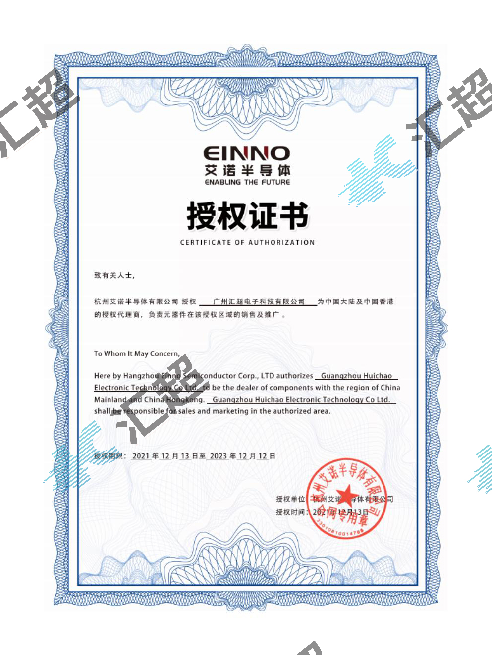 匯超電子-艾諾代理證書 匯超電子-艾諾代理證書